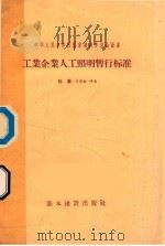 工业企业人工照明暂行标准 标准-106-56 1957 PDF电子版封面 中华人民共和国国家建设委员会编