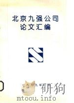 北京九强公司论文汇编（1999 PDF版）