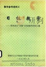 目标教学 贯彻执行“双新”目标教学资料汇编 1996 PDF电子版封面 湖南省卫生厅科教处中等医学教育研究室编