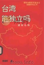 台湾能独立吗:透视台独 1994 PDF电子版封面 7544200620 黄嘉树著