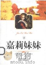 嘉莉妹妹  下（ PDF版）