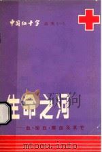 生命之河 血、输血、献血及其它 1982 PDF电子版封面 中国红十字会总会编