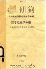 高等教育函授自学辅导教材 医学免疫学分册 供临床医学、卫生检疫专业用 1995 PDF电子版封面 衡阳医学院编