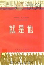 京剧现代戏曲谱 就是他 根据石家骥著同名话剧改编 1965 PDF电子版封面 江学东改编;殷强音乐设计