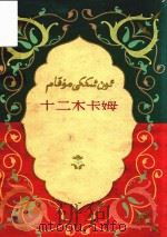维吾尔族民间古典音乐 十二木卡姆 乐谱 上 1960 PDF电子版封面 新疆维吾尔自治区文化厅十二木卡姆整理工作组记谱整理