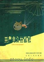 共产主义的凯歌 简谱本 1960 PDF电子版封面 中国音乐家协会山西分会筹委会编