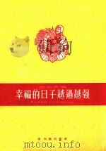 幸福的日子越过越强  生活合唱   1955  PDF电子版封面    曹汀，潘芜作词；王卓作曲 