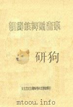 朝鲜族舞蹈音乐（ PDF版）