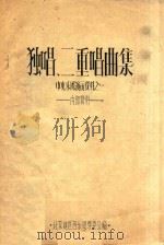 中央乐团演出资料  1  独唱  二重唱曲集（ PDF版）