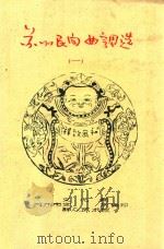 河南梆子唱腔选 PDF电子版封面