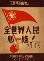 工农兵歌曲集  1  全世界人民心一条（ PDF版）