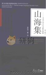 山海集  寻觅中国古代诗歌的镜像  中（ PDF版）