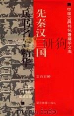 先秦汉三国兵书名著精华  文白对照   1993  PDF电子版封面  7810273728  王贵元等主编 