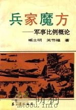 兵家魔方 军事比例概论 1993 PDF电子版封面 780038571X 臧士明,关节福著