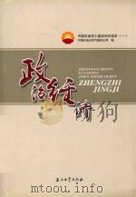 中国石油员工基础知识读本  政治经济（ PDF版）