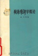 政治经济学概论 1984 PDF电子版封面 4001·300 徐禾等编