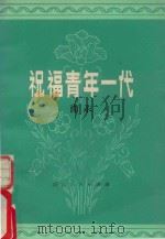 祝福青年一代 1981 PDF电子版封面 10109·769 陶承著
