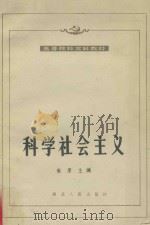 科学社会主义  1993年修订本   1993  PDF电子版封面  7216011384  高原主编 