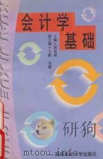 会计学基础 1998 PDF电子版封面 7810552988 郭徐咸主编;王新,冯建副主编