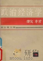 政治经济学教材 1983 PDF电子版封面 4074·439 蒋学模,伍柏麟,翁其荃等编写;蒋学模主编