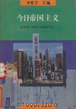 今日帝国主义 1992 PDF电子版封面 7500612265 张永桃,肖海泉,吴善麟等编;李乾亨主编
