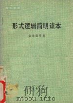 青年文库 形式逻辑简明读本 1979 PDF电子版封面 200934 金岳霖等著