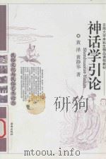 神话学引论（ PDF版）