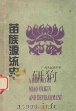 苗族源流史 1994 PDF电子版封面 7219028393 过竹著