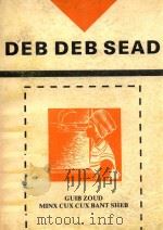 苗族情歌选 1994 PDF电子版封面 9787542053090 贵州省民族事务委员会民族语文办公室编;龙克恩,龙新胜,吴继堂