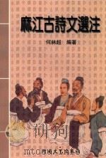 麻江古诗文选注（ PDF版）