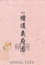 民国  续遵义府志  2（ PDF版）