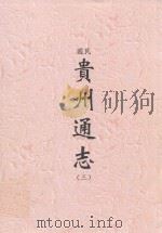民国  贵州通志  3（ PDF版）
