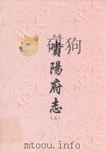 道光  贵阳府志  3（ PDF版）