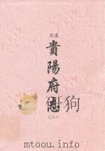 道光  贵阳府志  2（ PDF版）