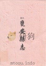 民国  瓮安县志（ PDF版）