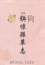 嘉庆  仁怀县草志（ PDF版）