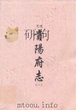 道光  贵阳府志  1（ PDF版）