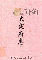 道光  大定府志  2（ PDF版）