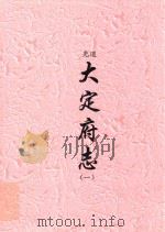 道光  大定府志  1（ PDF版）