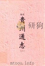 乾隆  贵州通志  2（ PDF版）