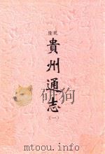 乾隆  贵州通志  1（ PDF版）