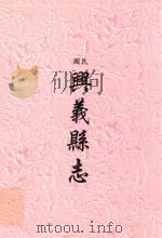 民国  兴义县志（ PDF版）