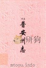 嘉靖  普安州志（ PDF版）