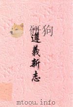 民国  遵义新志（ PDF版）