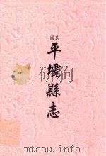 民国  平坝县志（ PDF版）