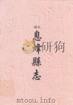民国  息烽县志（ PDF版）