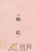 万历 黔记 2 PDF电子版封面 (明)郭子章撰
