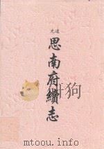 道光  司南府续志（ PDF版）