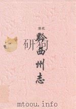 乾隆  黔西州志（ PDF版）