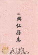 民国  兴仁县县志（ PDF版）